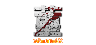 菫 (attack on titan)