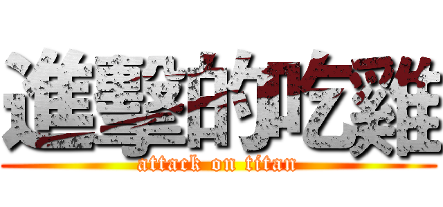 進擊的吃雞 (attack on titan)
