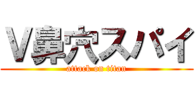 Ｖ鼻穴スパイ (attack on titan)