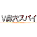 Ｖ鼻穴スパイ (attack on titan)