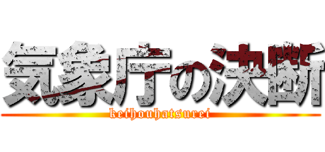 気象庁の決断 (keihouhatsurei)