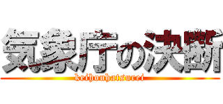 気象庁の決断 (keihouhatsurei)