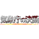 気象庁の決断 (keihouhatsurei)
