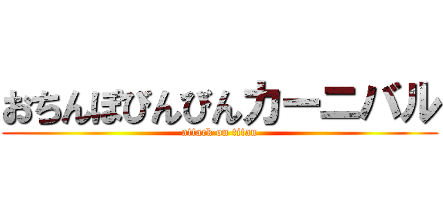 おちんぽびんびんカーニバル (attack on titan)