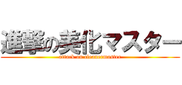 進撃の美化マスター (attack on cleanermaster)