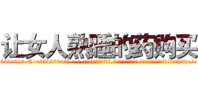 让女人熟睡的药购买 (让女人熟睡的药购买【电-话151x68344x817-Q1065427042元-吉-药-业】我们做的是长期生意,靠的是老客户长期支持 让女人熟睡的药购买在发表了一篇http://sngk.net/vB79mp

参考消息网我们做的是长期生意,靠的是老客户长期支持也许我们早该意识到，就连鲍勃·霍斯金斯（金球奖戏剧类电影男主角 
)
