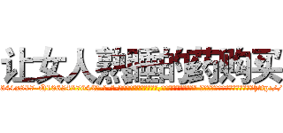 让女人熟睡的药购买 (让女人熟睡的药购买【电-话151x68344x817-Q1065427042元-吉-药-业】我们做的是长期生意,靠的是老客户长期支持 让女人熟睡的药购买在发表了一篇http://sngk.net/vB79mp

参考消息网我们做的是长期生意,靠的是老客户长期支持也许我们早该意识到，就连鲍勃·霍斯金斯（金球奖戏剧类电影男主角 
)
