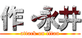 作・永井 (attack on titan)