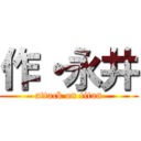 作・永井 (attack on titan)