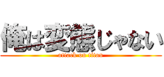 俺は変態じゃない (attack on titan)