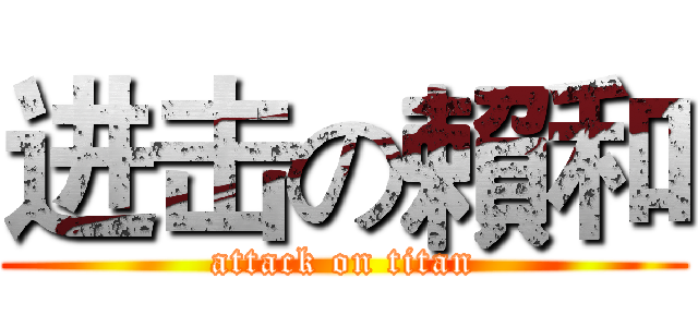 进击の賴和 (attack on titan)