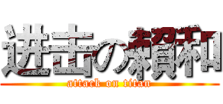 进击の賴和 (attack on titan)
