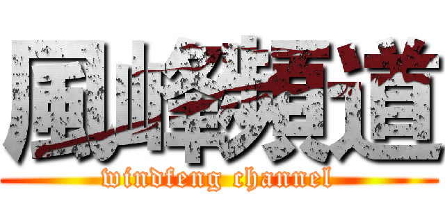 風峰頻道 (windfeng channel)