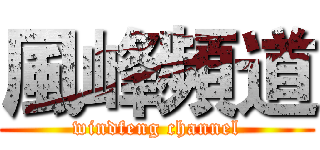 風峰頻道 (windfeng channel)