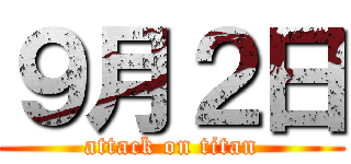 ９月２日 (attack on titan)
