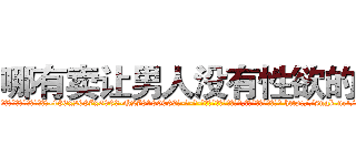 哪有卖让男人没有性欲的药 (哪有卖让男人没有性欲的药【电-186x2687x6963-Q278180069元-吉-药-业】我们做的是长期生意,靠的是老客户长期支持 http://sngk.net/qTksI4
)