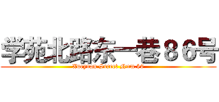 学苑北路东一巷８６号 (Xueyuan Street Num.86)