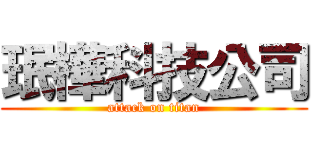 珉樺科技公司 (attack on titan)