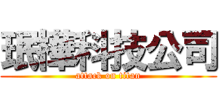 珉樺科技公司 (attack on titan)