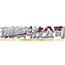 珉樺科技公司 (attack on titan)