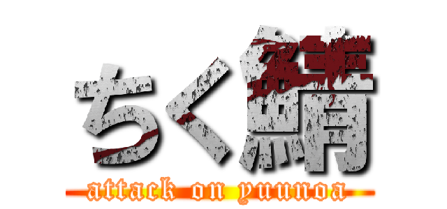 ちく鯖 (attack on yuunoa)