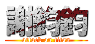 謝鈞鈞 (attack on titan)