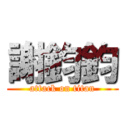 謝鈞鈞 (attack on titan)