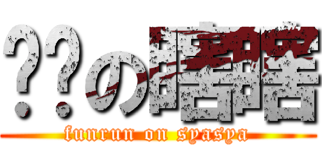 跑步の瞎瞎 (funrun on syasya)