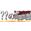 跑步の瞎瞎 (funrun on syasya)