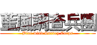 藍風調查兵團 (Blue wind Survey Corps)