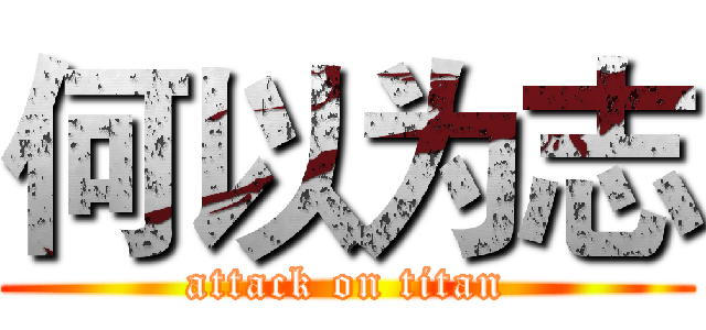 何以为志 (attack on titan)