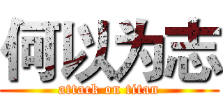 何以为志 (attack on titan)