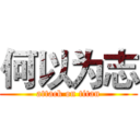 何以为志 (attack on titan)