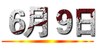 ６月９日 ()