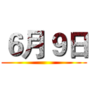 ６月９日 ()