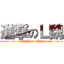 進撃のＬ魏 (attack on titan)