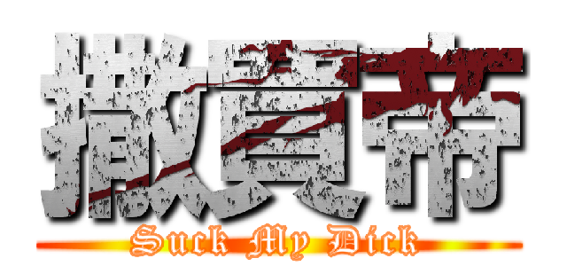 撒買帝 (Suck My Dick)