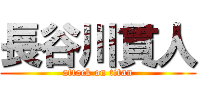 長谷川貫人 (attack on titan)