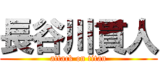 長谷川貫人 (attack on titan)
