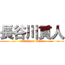 長谷川貫人 (attack on titan)