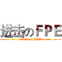 进击のＦＰＥ (attack on PAD)