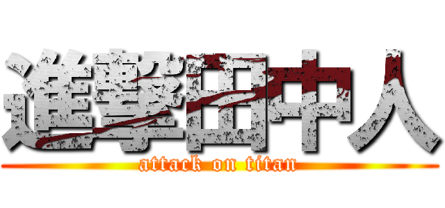 進撃田中人 (attack on titan)