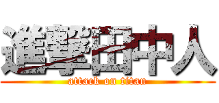 進撃田中人 (attack on titan)
