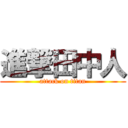 進撃田中人 (attack on titan)