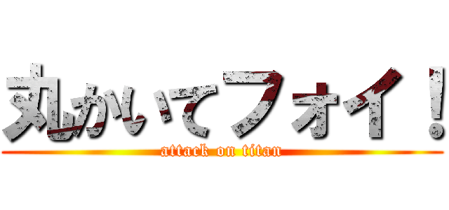 丸かいてフォイ！ (attack on titan)