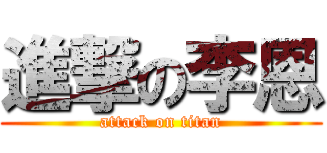 進撃の李恩 (attack on titan)