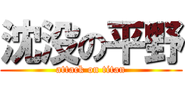 沈没の平野 (attack on titan)
