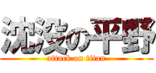 沈没の平野 (attack on titan)