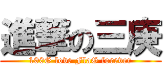 進撃の三庚 (100G love FlaG forever)