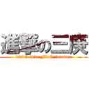 進撃の三庚 (100G love FlaG forever)